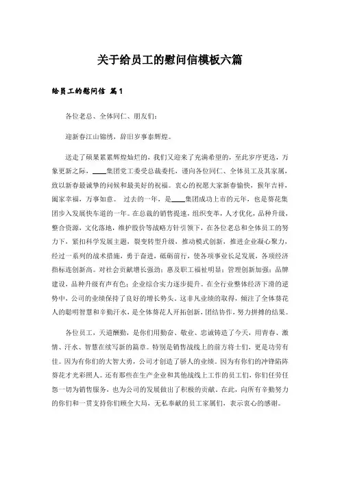 实用文_关于给员工的慰问信模板六篇_1