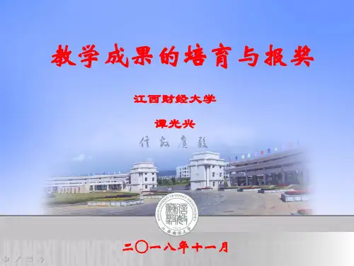 教学成果的培育与报奖