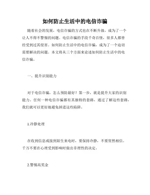 如何防止生活中的电信诈骗