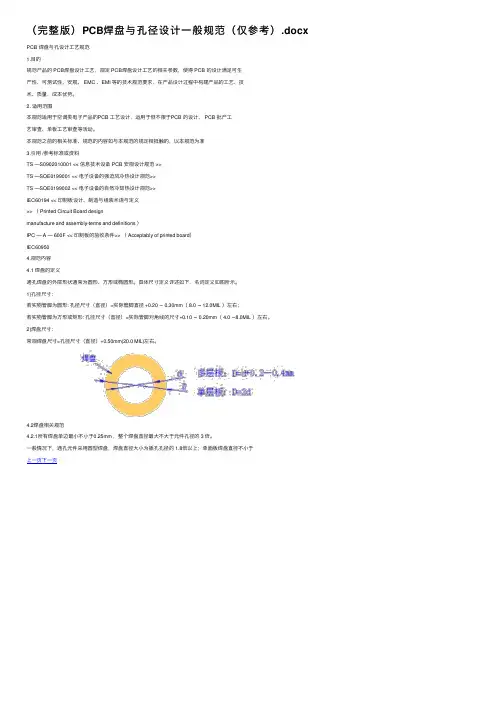 （完整版）PCB焊盘与孔径设计一般规范（仅参考）.docx