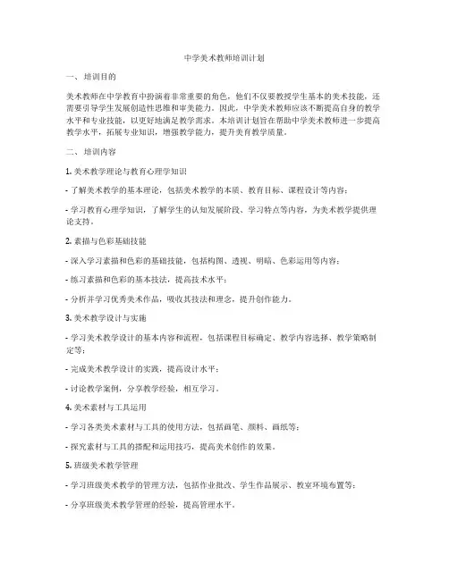 中学美术教师培训计划