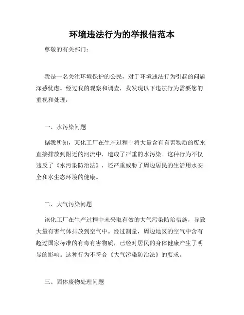 环境违法行为的举报信范本