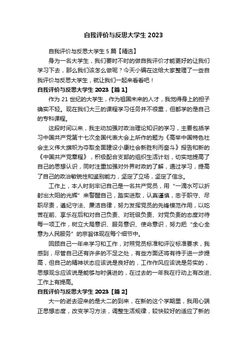 自我评价与反思大学生5篇【精选】