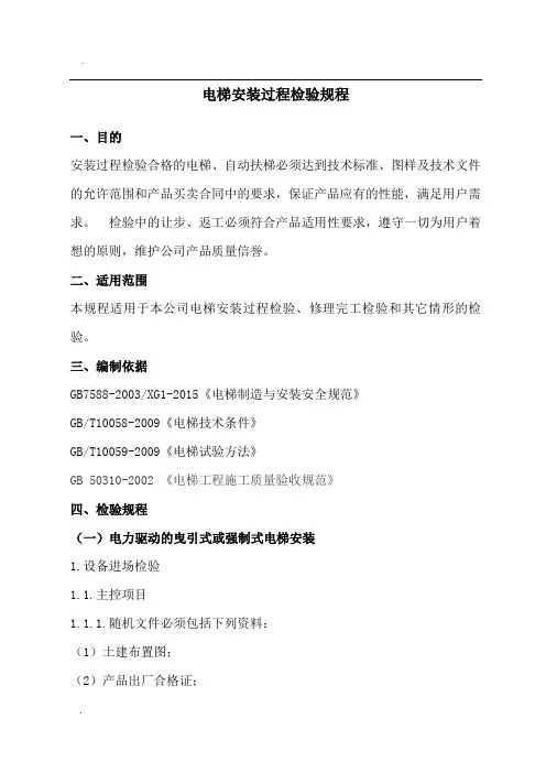 电梯安装过程检验规程