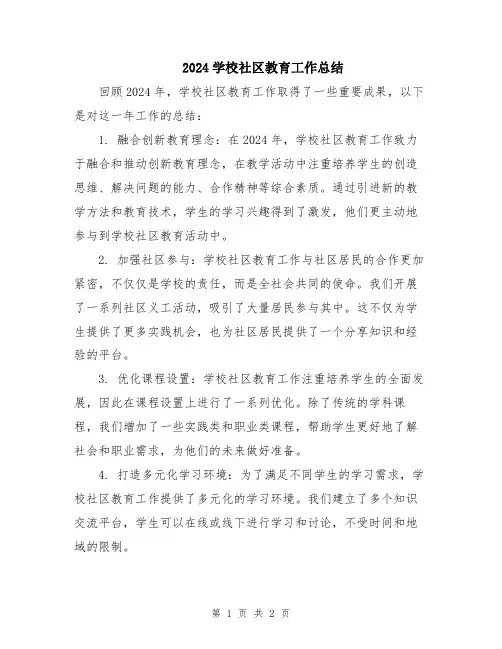 2024学校社区教育工作总结