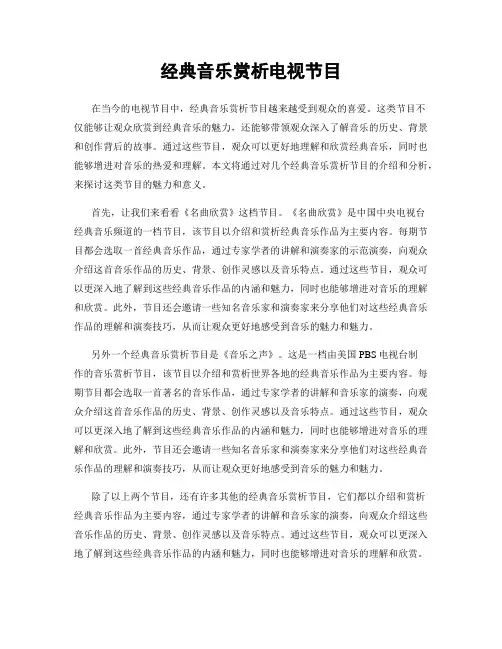 经典音乐赏析电视节目