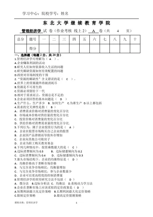 东北大学20年7月考试《管理经济学》考核作业答案
