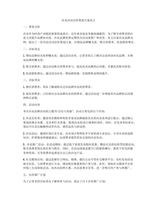 内衣活动宣传策划方案范文