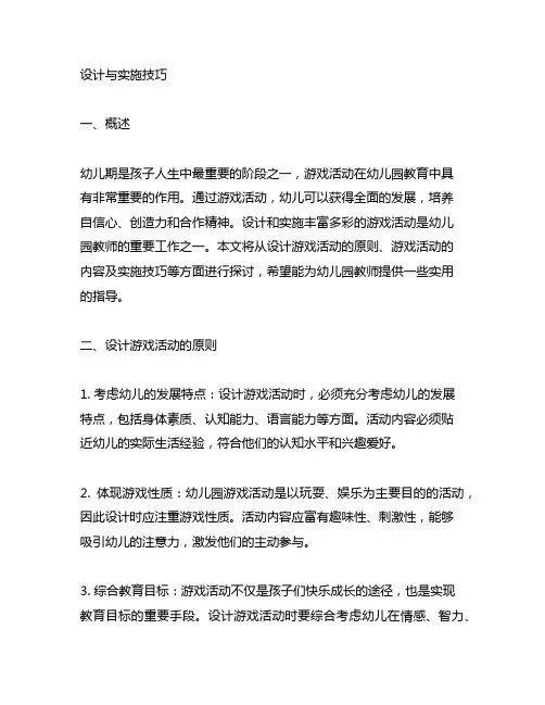 幼儿园游戏活动设计与实施技巧 幼儿园游戏活动