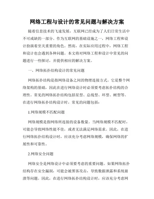 网络工程与设计的常见问题与解决方案