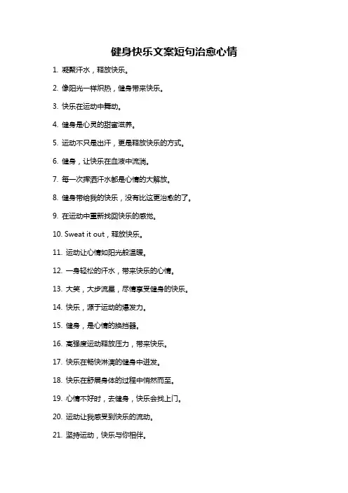 健身快乐文案短句治愈心情