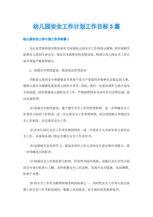 幼儿园安全工作计划工作目标3篇