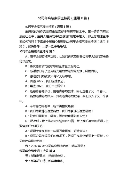 公司年会结束语主持词（通用8篇）