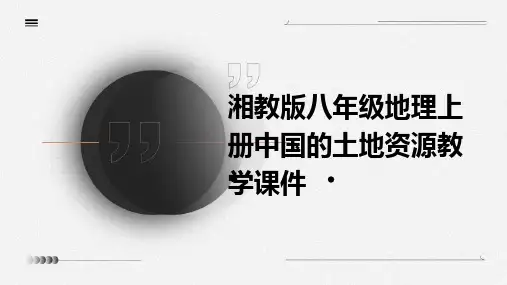 湘教版八年级地理上册中国的土地资源教学课件