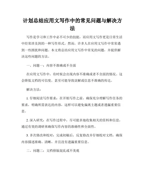 计划总结应用文写作中的常见问题与解决方法