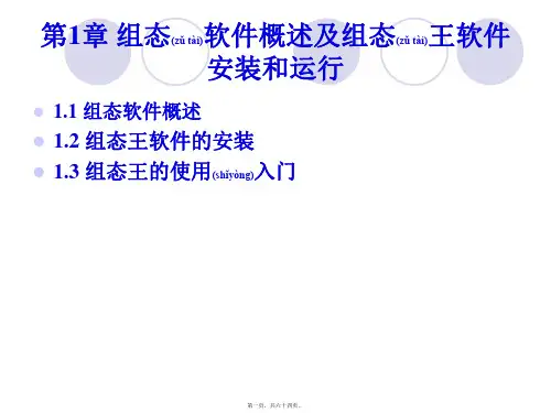 1.1组态软件概述1.2组态王软件的安装1.3组态王的使用入门(共64张PPT)