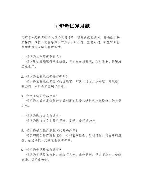 司炉考试复习题