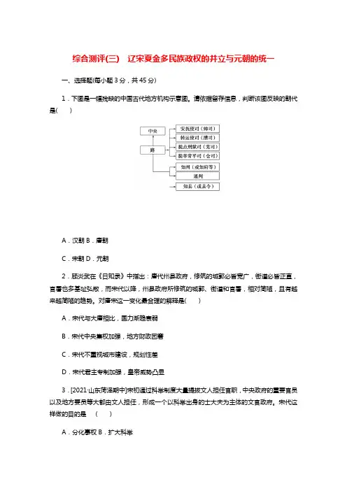 2022届新教材高考历史一轮复习综合测评三辽宋夏金多民族政权的并立与元朝的统一含解析新人教版