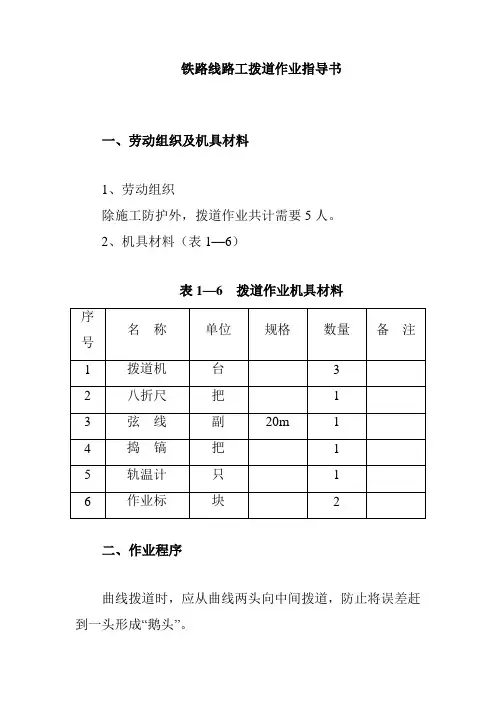 铁路线路工拨道作业指导书