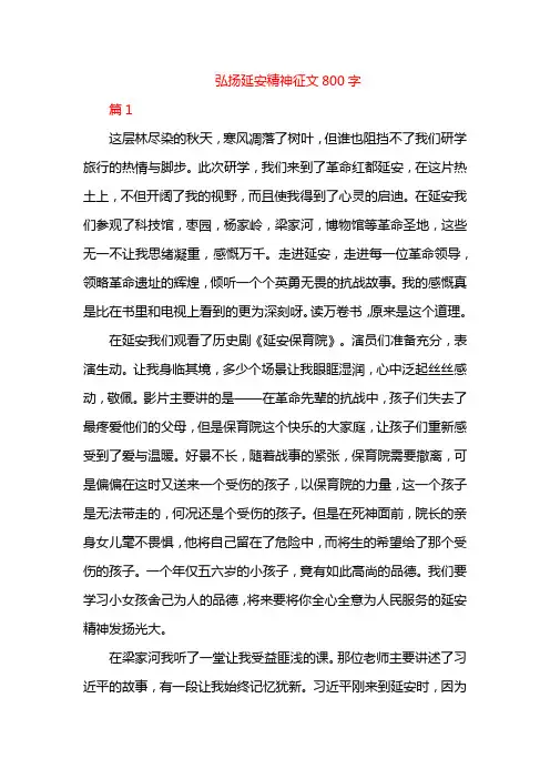 弘扬延安精神征文800字