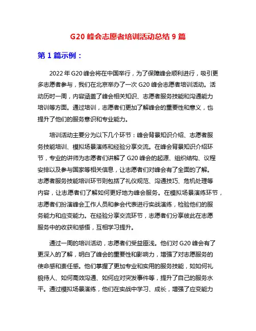 G20峰会志愿者培训活动总结9篇
