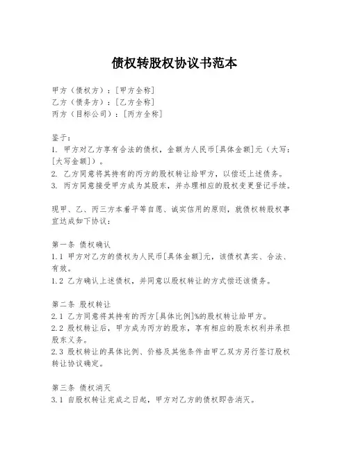 债权转股权协议书范本