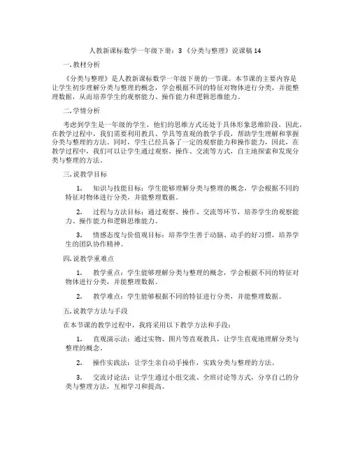 人教新课标数学一年级下册：3《分类与整理》说课稿14