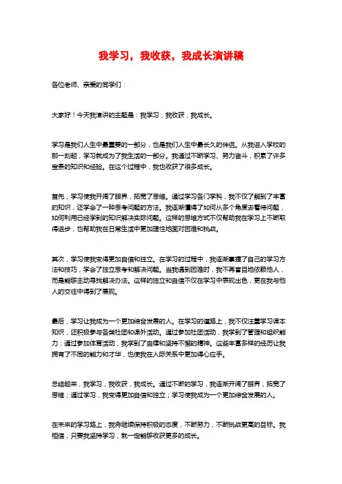 我学习,我收获,我成长演讲稿