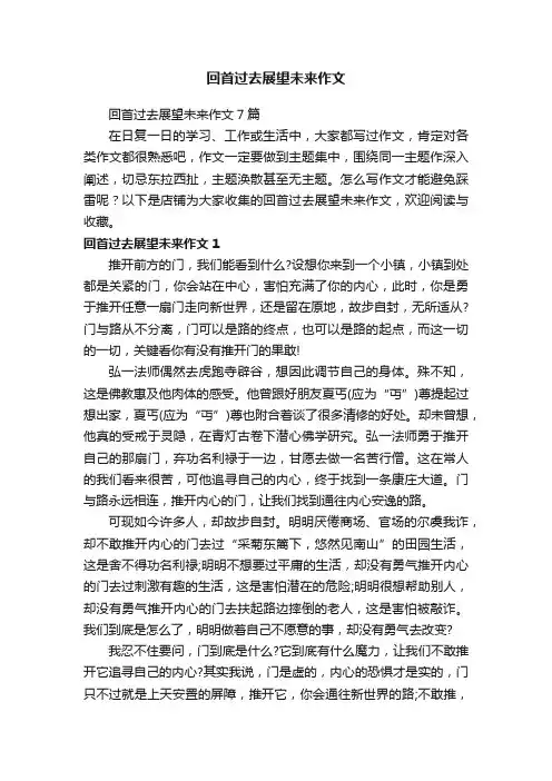 回首过去展望未来作文