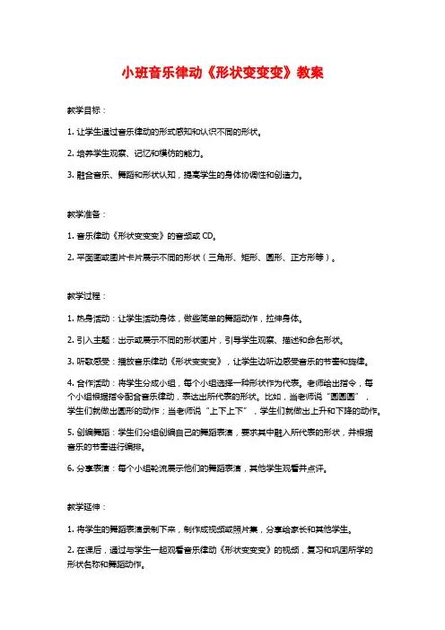 小班音乐律动《形状变变变》教案