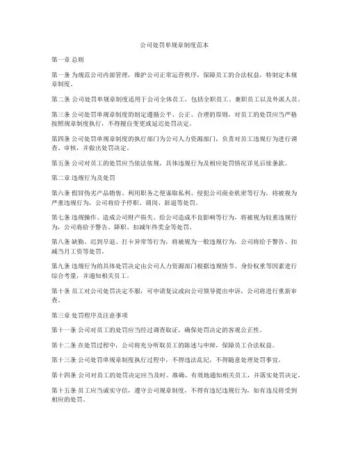 公司处罚单规章制度范本