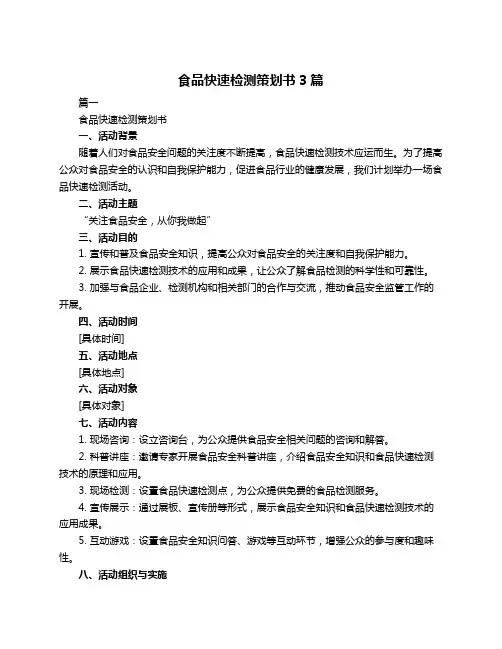 食品快速检测策划书3篇