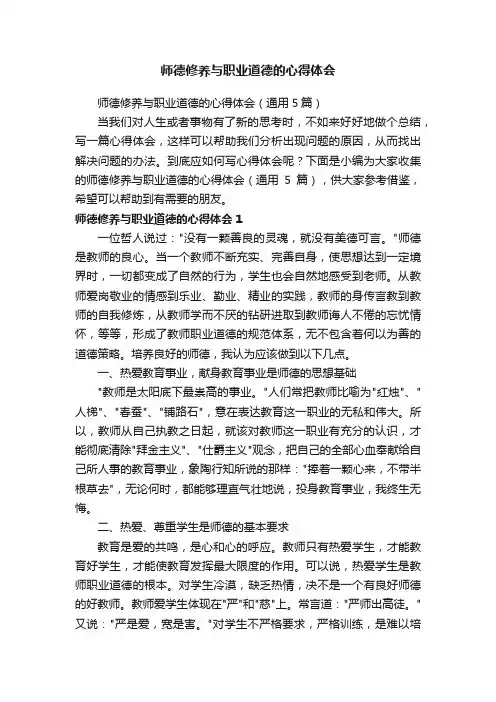 师德修养与职业道德的心得体会（通用5篇）