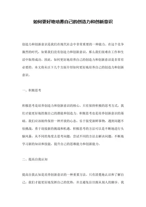 如何更好地培养自己的创造力和创新意识