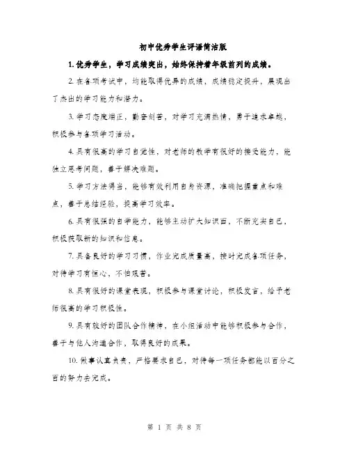 初中优秀学生评语简洁版（三篇）