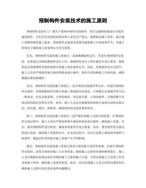 预制构件安装技术的施工原则