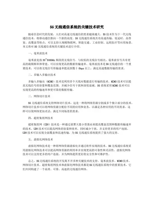 5G无线通信系统的关键技术研究