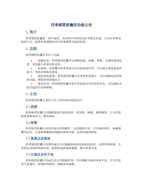 四季感冒胶囊的功能主治