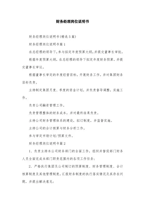 财务经理岗位说明书