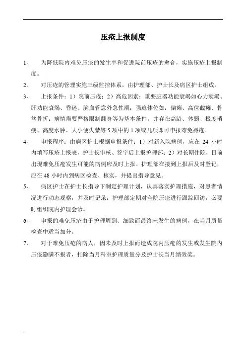 压疮上报制度