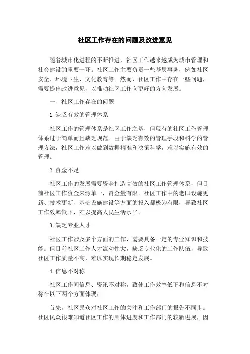 社区工作存在的问题及改进意见