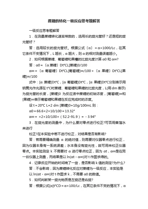 蔗糖的转化一级反应思考题解答