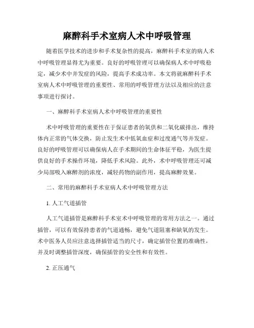 麻醉科手术室病人术中呼吸管理