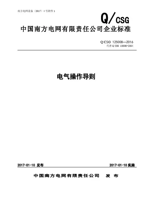 中国南方电网 责任公司电气操作导则