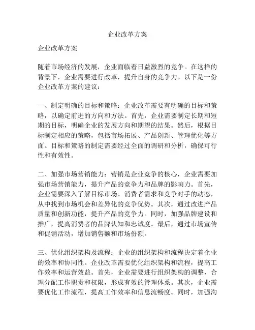 企业改革方案