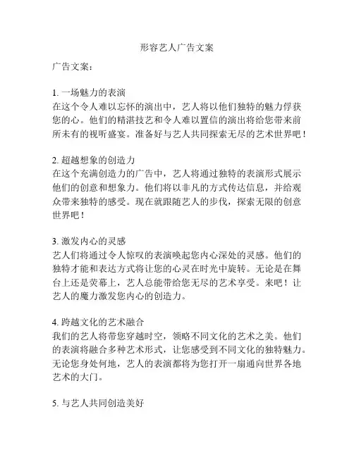 形容艺人广告文案
