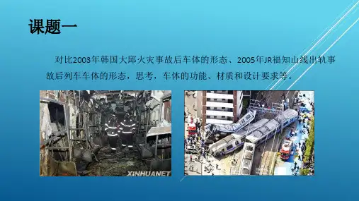 城市轨道交通车辆构造单元2 车体PPT课件