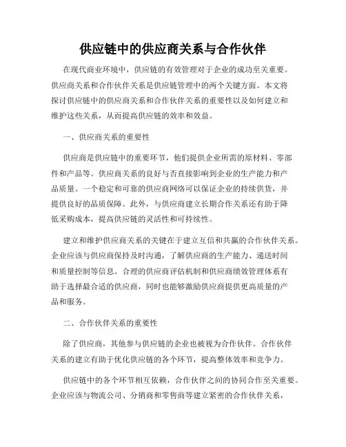 供应链中的供应商关系与合作伙伴