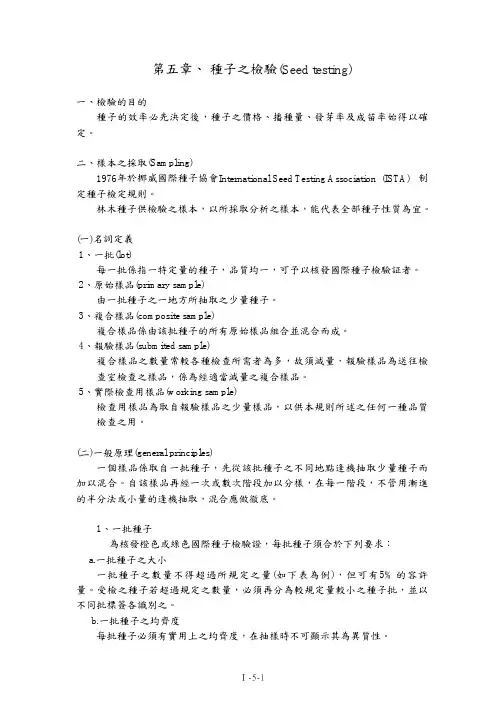 第五章, 种子之检验(Seed testing)