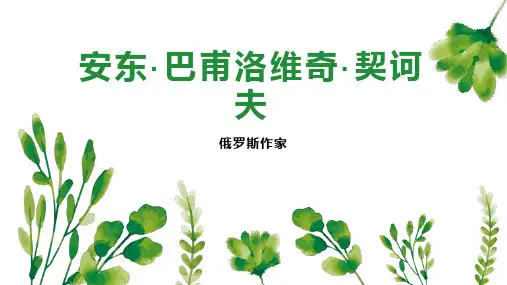 安东巴甫洛维奇 契诃夫